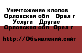 Уничтожение клопов - Орловская обл., Орел г. Услуги » Другие   . Орловская обл.,Орел г.